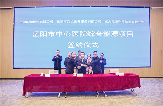 在新起點上實現(xiàn)新跨越 岳陽市中心醫(yī)院綜合能源項目正式簽約