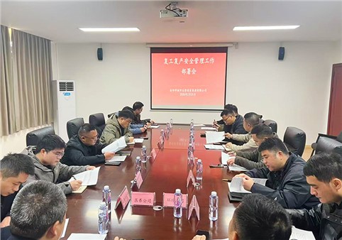 安全以“復(fù)” 歸位啟航 | 市城運(yùn)集團(tuán)組織開展復(fù)工復(fù)產(chǎn)安全管理工作部署會(huì)及活動(dòng)