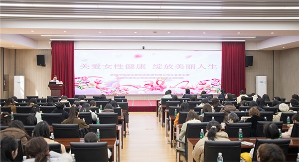溫情護(hù)航綻芳華 關(guān)愛講座傳遞“她健康” 市城運(yùn)集團(tuán)舉辦女性健康知識講座