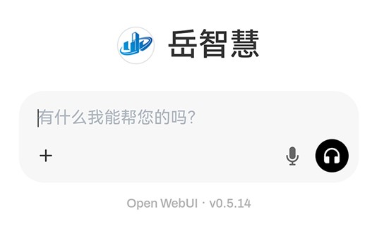 “岳智慧”人工智能底座上線啦！