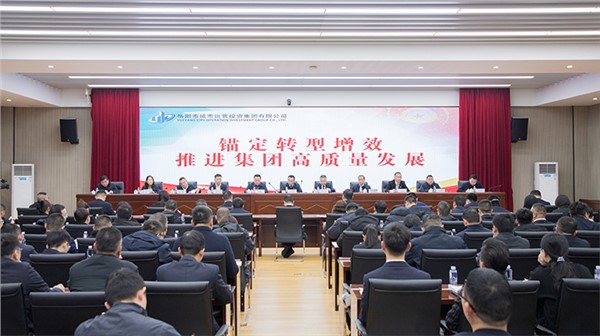 五必須 六舉措 三重點(diǎn) | 市城運(yùn)集團(tuán)錨定轉(zhuǎn)型增效 推進(jìn)集團(tuán)高質(zhì)量發(fā)展大會(huì)為今年工作定調(diào)