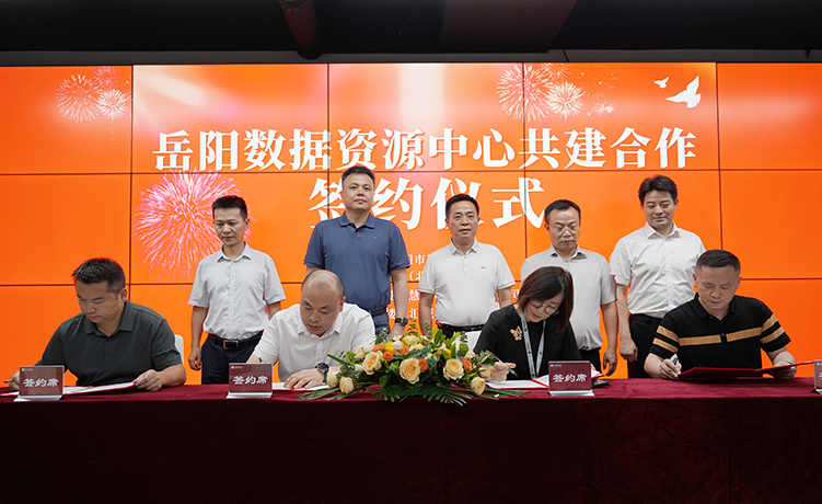打造數(shù)字經(jīng)濟(jì)強(qiáng)市新引擎 岳陽(yáng)數(shù)據(jù)資源中心共建合作簽約儀式舉行