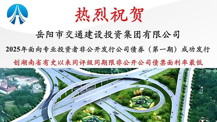 5年期 2.58% 票面利率創(chuàng)湖南新低！