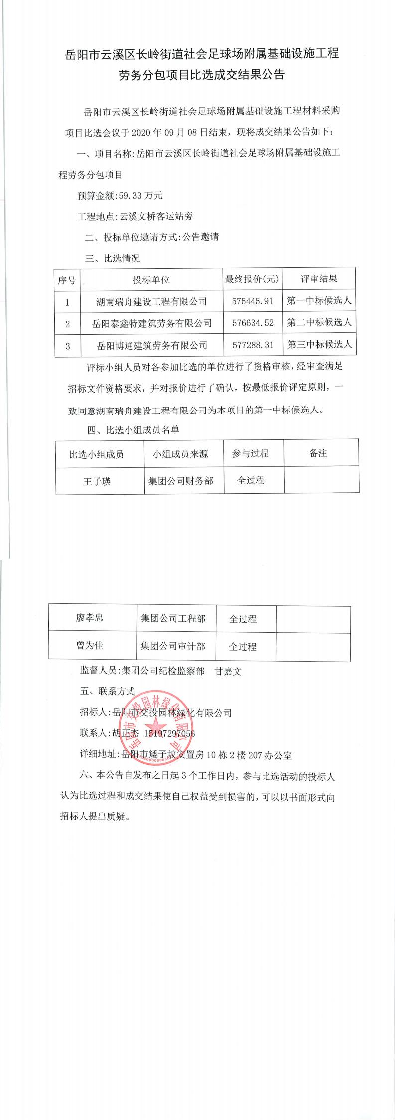 岳陽(yáng)市云溪區(qū)長(zhǎng)嶺街道社會(huì)足球場(chǎng)附屬基礎(chǔ)設(shè)施工程勞務(wù)分包項(xiàng)目比選成交結(jié)果公告.jpg