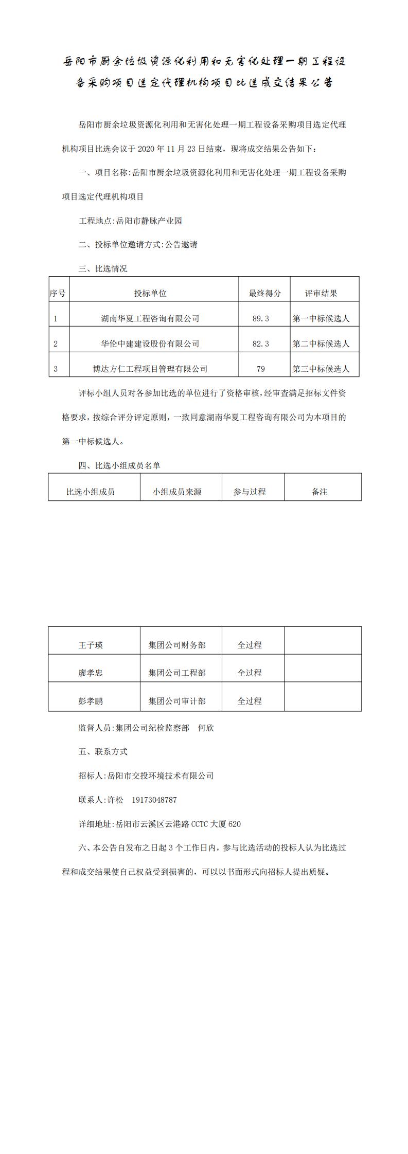 一期工程設(shè)備采購選定代理機(jī)構(gòu)比選成交公告_0.jpg